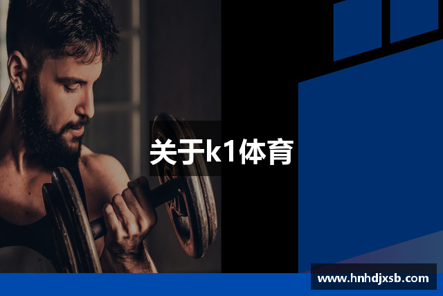 关于k1体育
